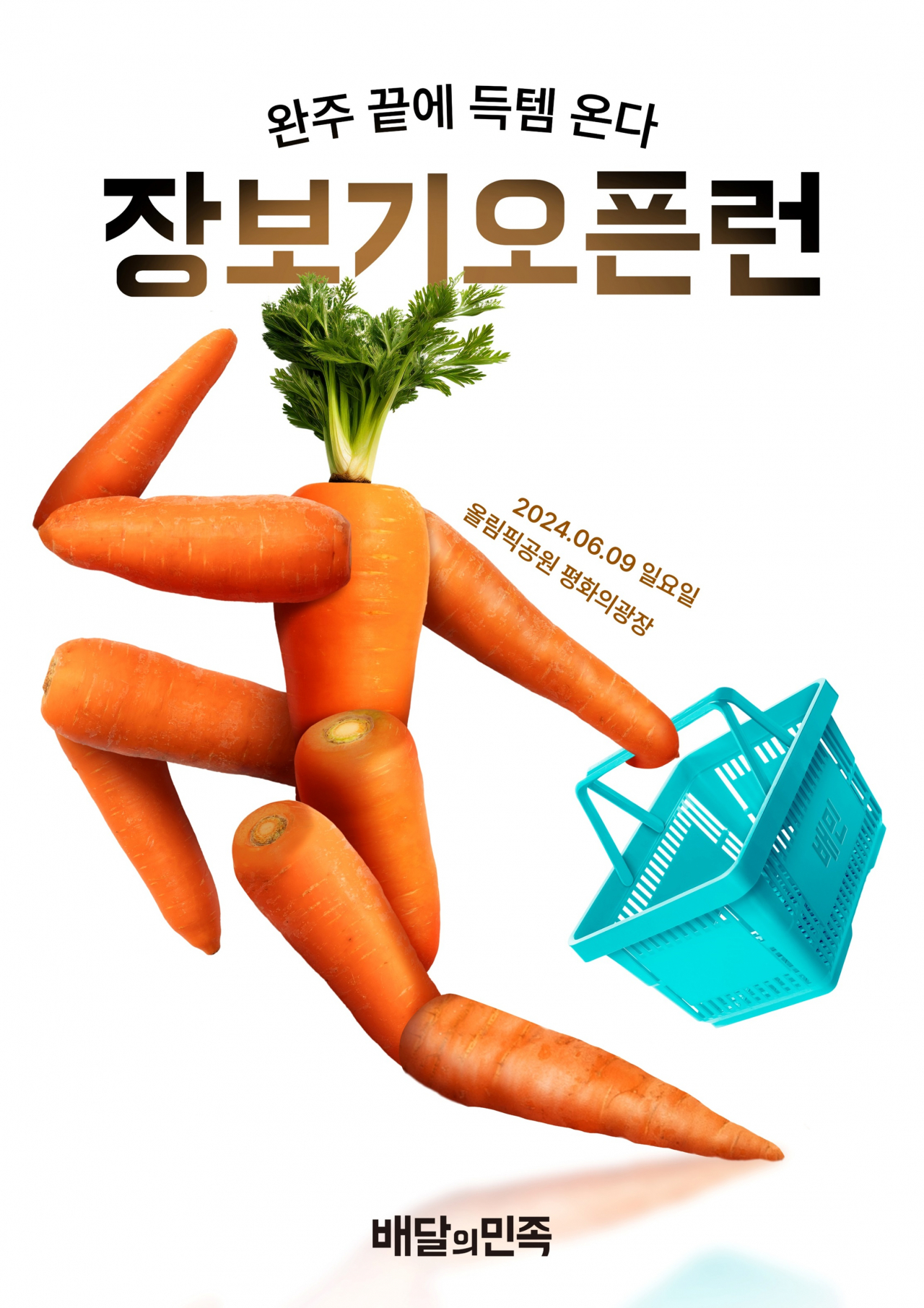 2024 장보기오픈런 포스터. [우아한형제들 제공]