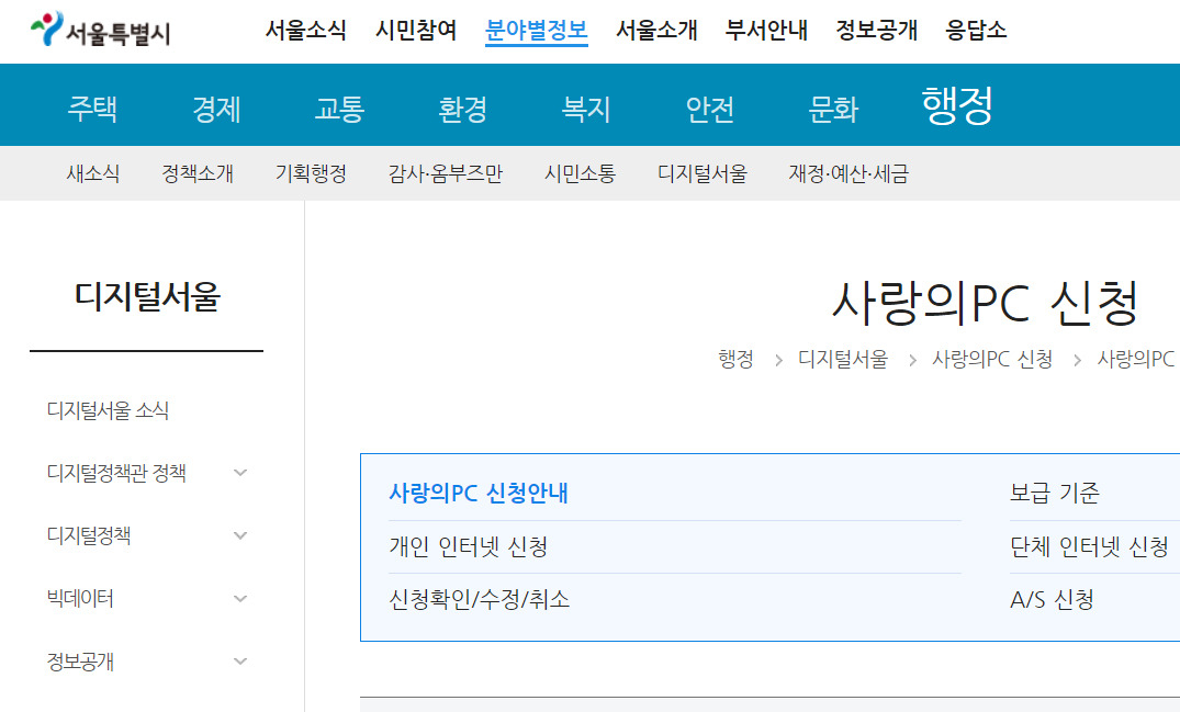 서울시는 디지털 취약계층의 정보격차를 해소하기 위해 기초생활수급자, 장애인 등을 대상으로 ‘사랑의 PC’ 3000대를 지원한다고 22일 밝혔다.[서울시 홈페이지 캡처]