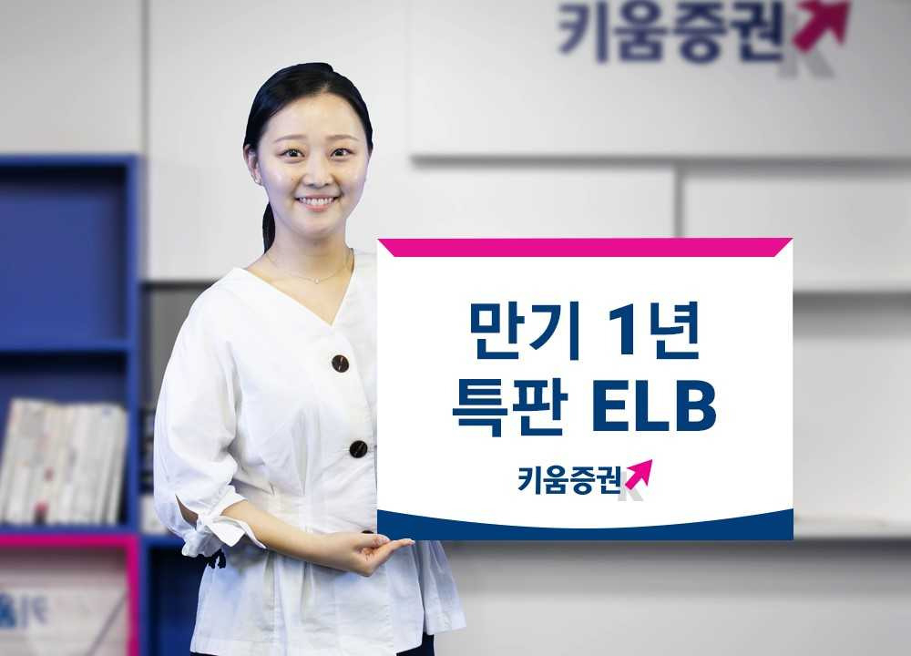 키움증권, 세전 연 5% 특판 ELB 판매 [투자360]