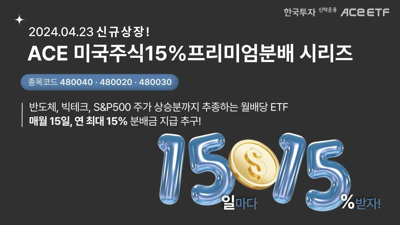 한투운용, 커버드콜 ACE ETF 3종 동시 상장…“年목표 분배수익률 15%”[투자360]