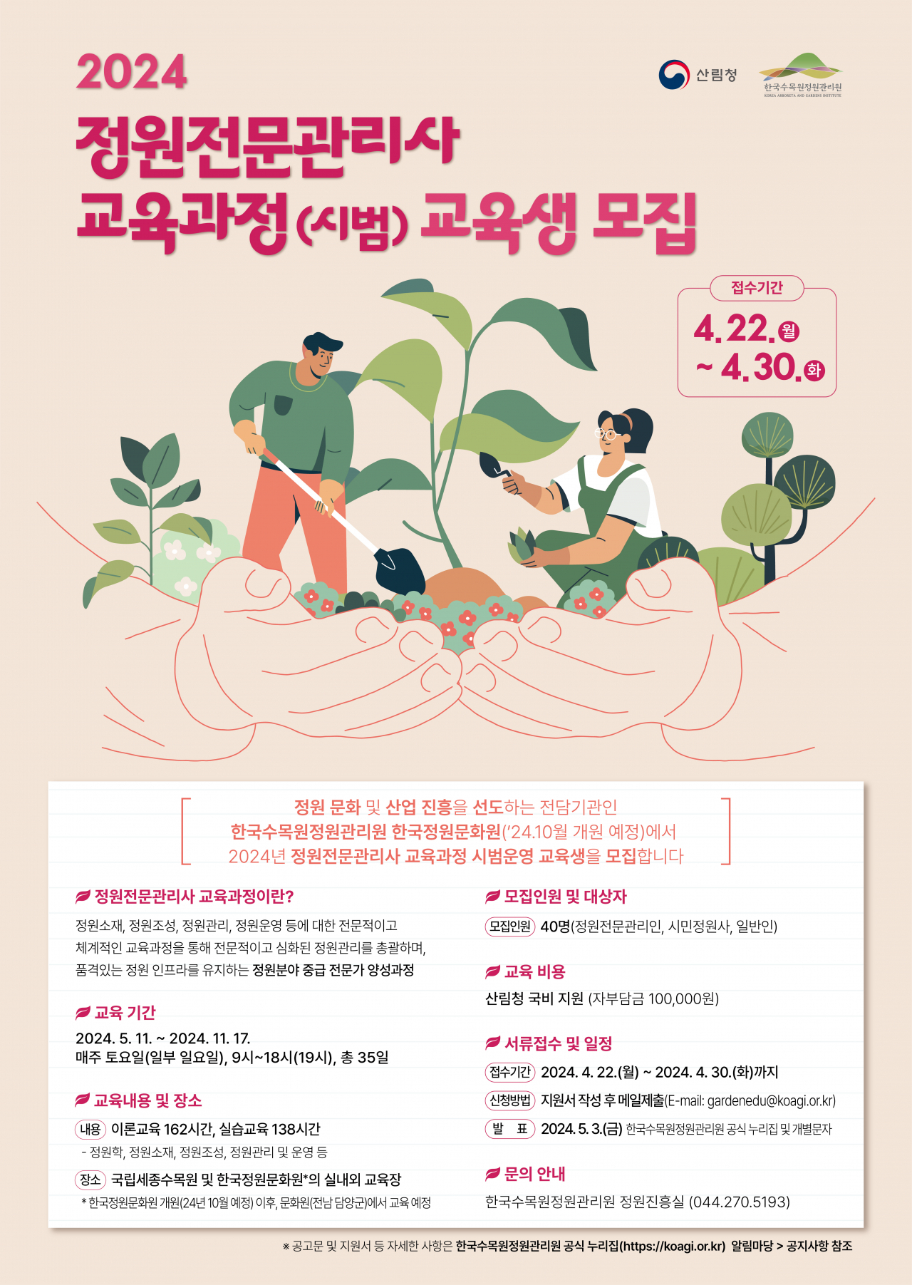 정원관리사 교육생모집 포스터