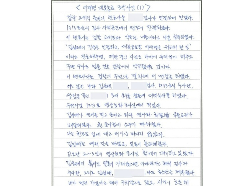 대북송금 의혹으로 구속수감돼 재판 중인 이화영 전 경기도평화부지사가 22일 공개한 옥중서신에서 ‘전관 변호사’를 동원한 검찰 측 회유가 있었다고 추가 폭로했다. [김광민 변호사 제공]