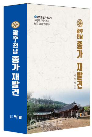 광주·전남 종가 재발견, 교육 자료로 인기
