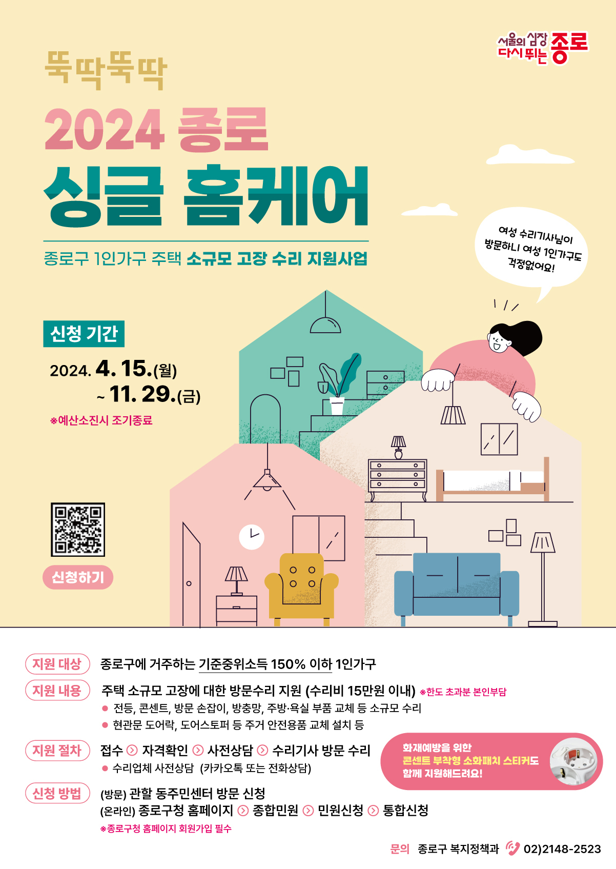 종로 싱글 홈케어 포스터[종로구 제공]