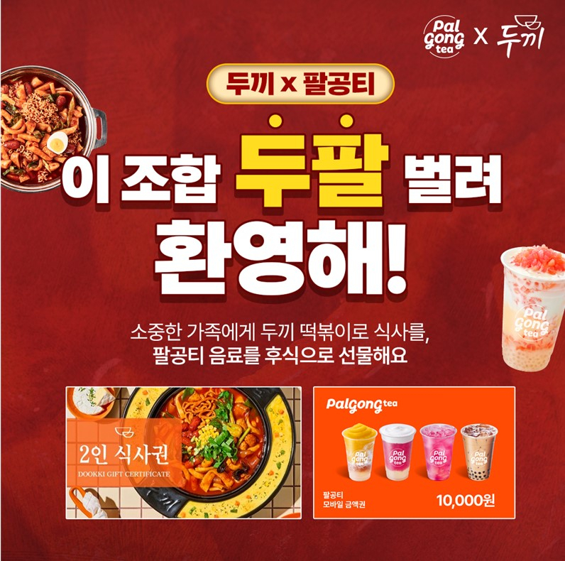 두끼, SNS 이벤트 이미지 [두끼 제공]