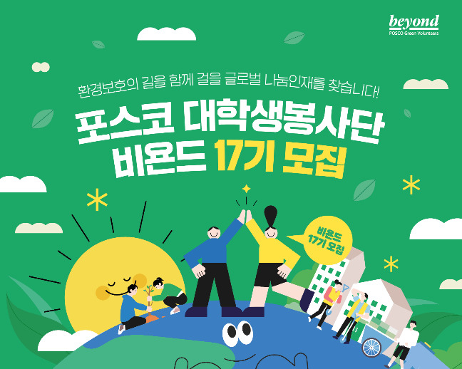 포스코 대학생봉사단 ‘비욘드’ 17기 모집 홍보 이미지. [포스코 제공]