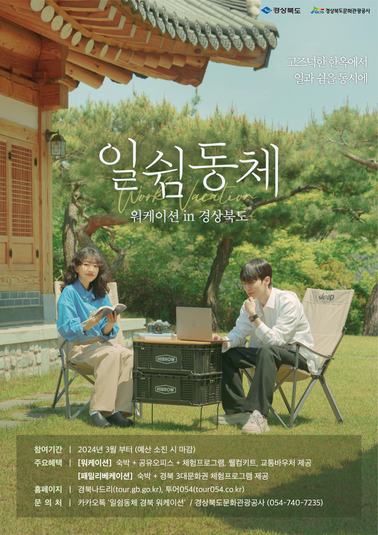 워케이션 홍보 포스터.[경북도 제공]