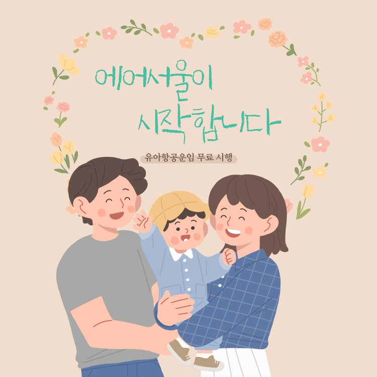 에어서울 유아 항공운임 무료 시행 광고. [에어서울 제공]