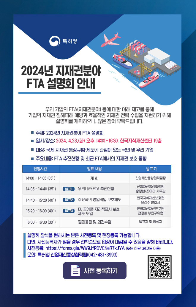 2024년 지재권 분야 FTA 설명회 포스터.