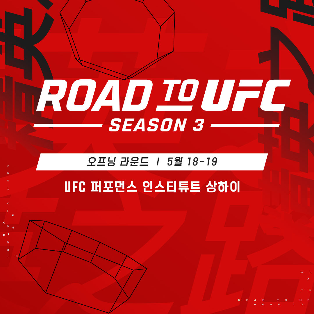 로드투UFC 시즌3 5월 18·19일 개최…최동훈 등 韓 6명 출전