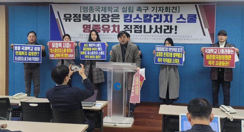 지난 2월 영종국제도시 총연합회와 주민들이 영종 국제학교(킹스칼리지스쿨) 유치를 유정복 인천시장이 직접 나서 달라는 내용의 기자회견을 하고 있는 모습.