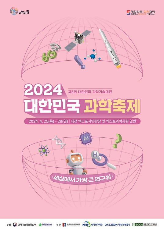 대한민국 과학축제 포스터