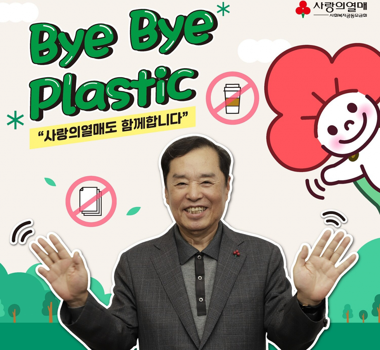 사랑의열매 김병준 회장 ‘바이바이 플라스틱 챌린지’ 동참