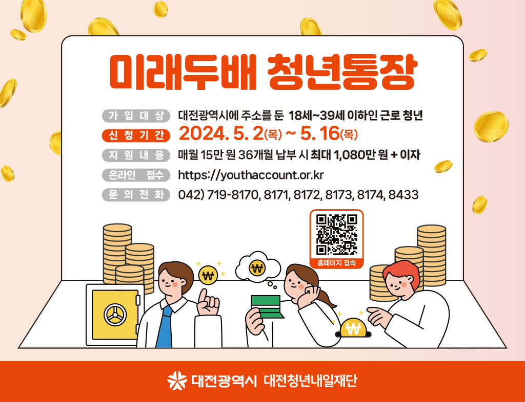 대전시 ‘미래두배 청년통장 신청자 모집’ 홍보 이미지.