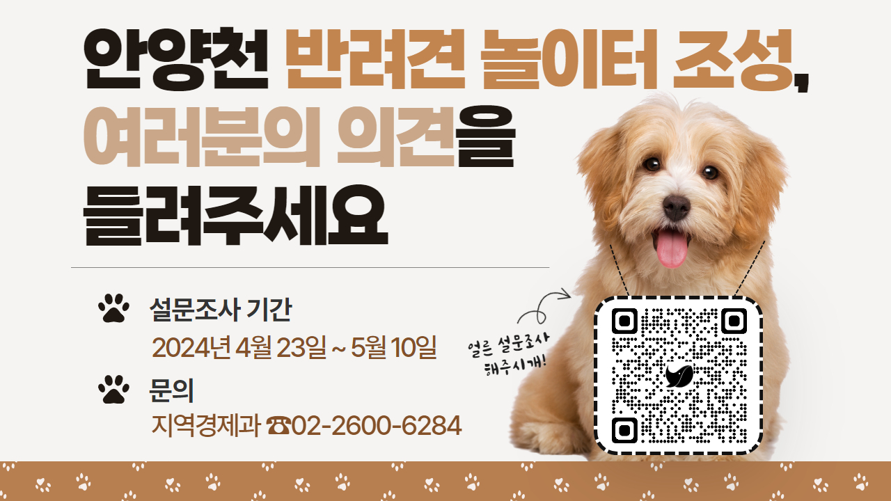 서울 강서구는 오는 5월 10일까지 안양천 반려견 놀이터 조성에 대한 설문조사를 실시한다고 25일 밝혔다.[강서구 제공]