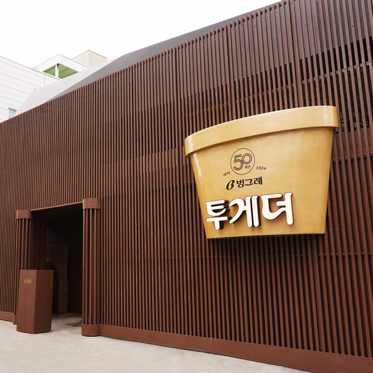 [빙그레 제공]