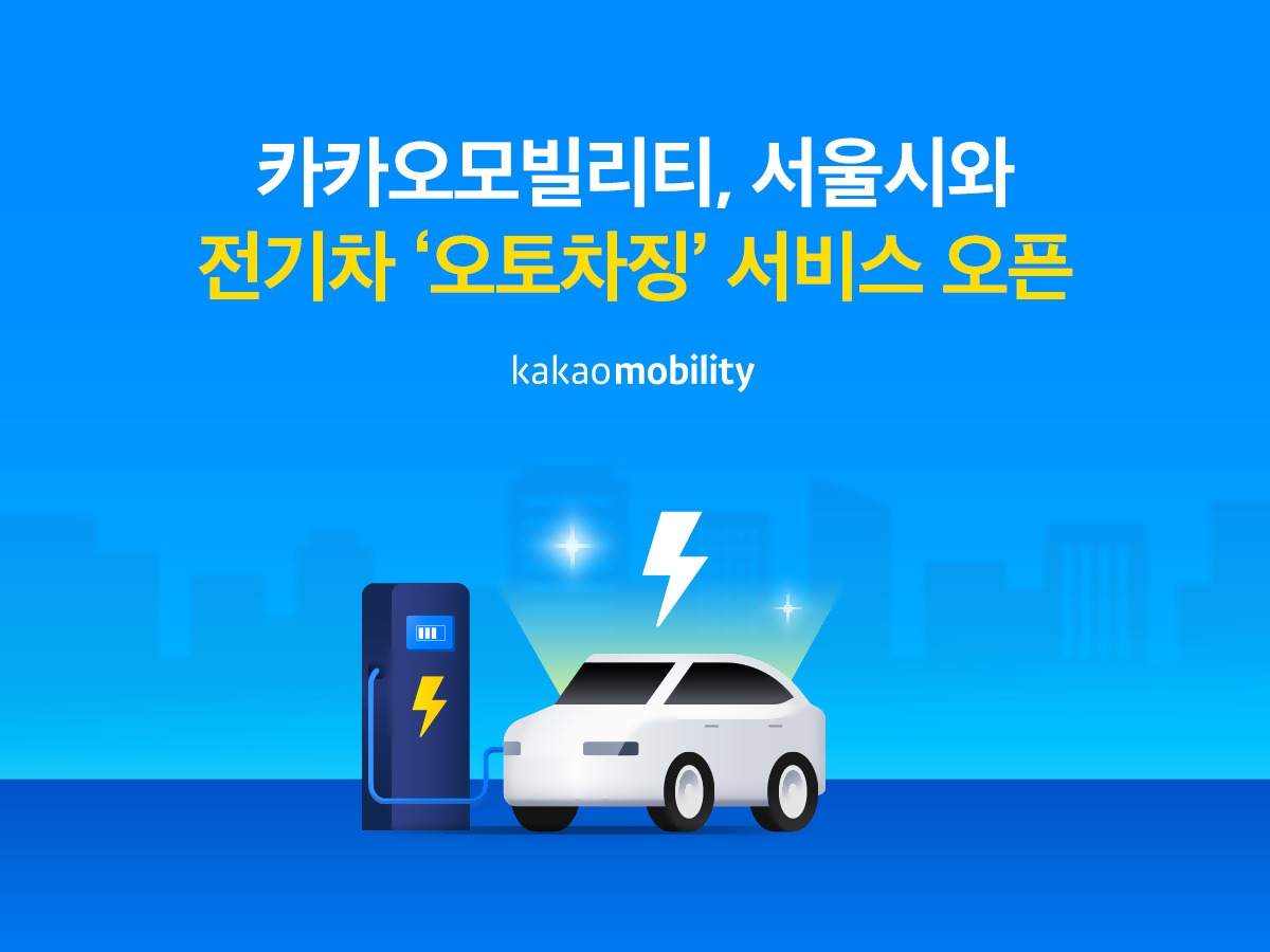 카카오모빌리티-서울시, 전기차 오토차징 서비스. [카카오모빌리티 제공]