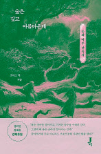 숲은 깊고 아름다운데/조이스 박 지음 장호연 옮김/ J포럼
