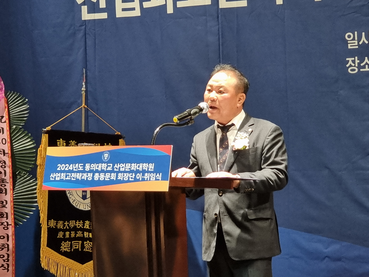 동의대학교 산업문화대학원 최고전략과정 제30대 전종섭 총동문회장이 취임사를 하고 있다. [사진=임순택 기자]