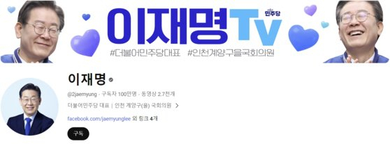 이재명 더불어민주당 대표 유튜브 계정. 구독자 100만명을 기록했다. [유튜브 캡처]