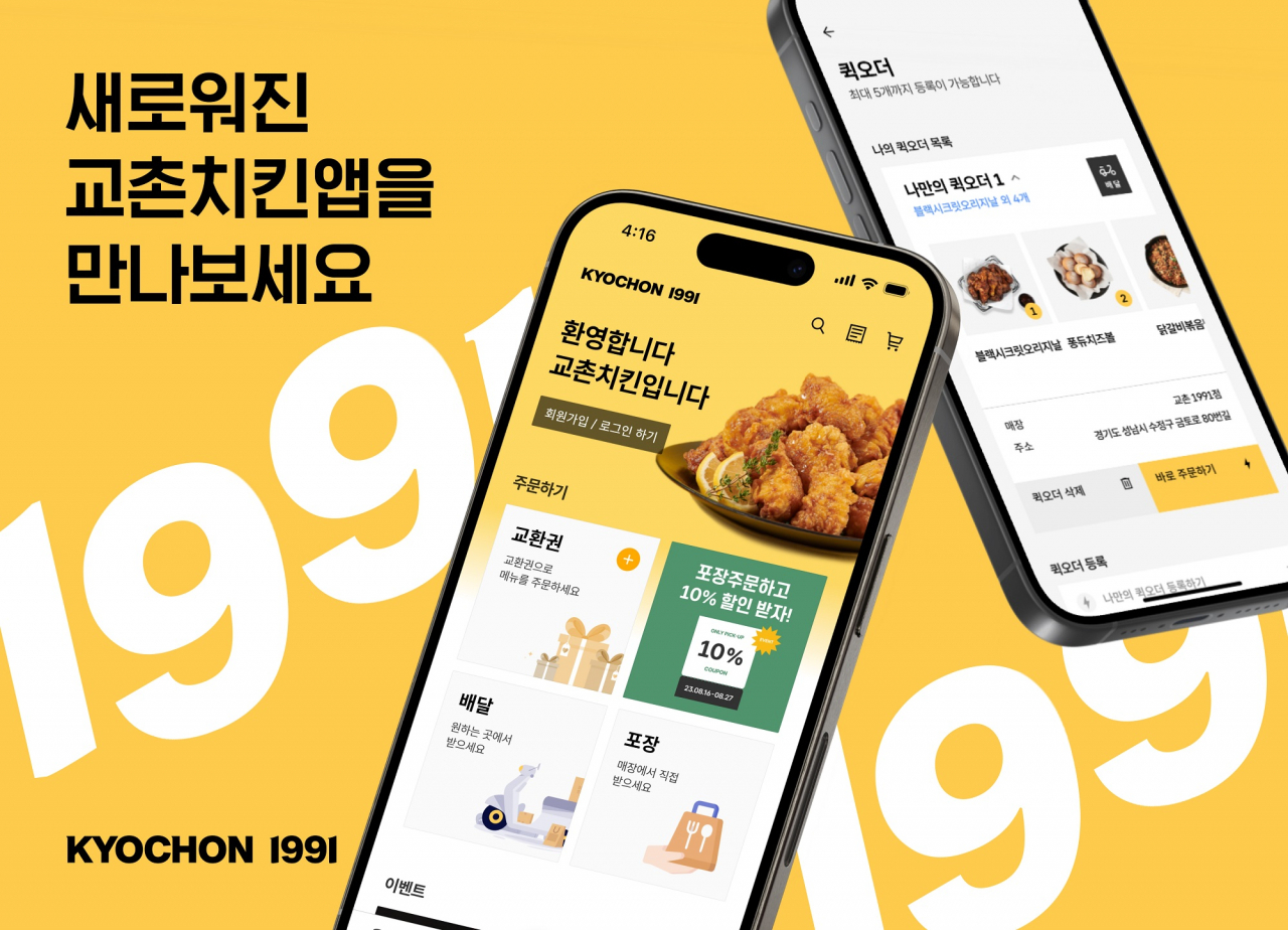 교촌치킨앱 [교촌에프앤비 제공]