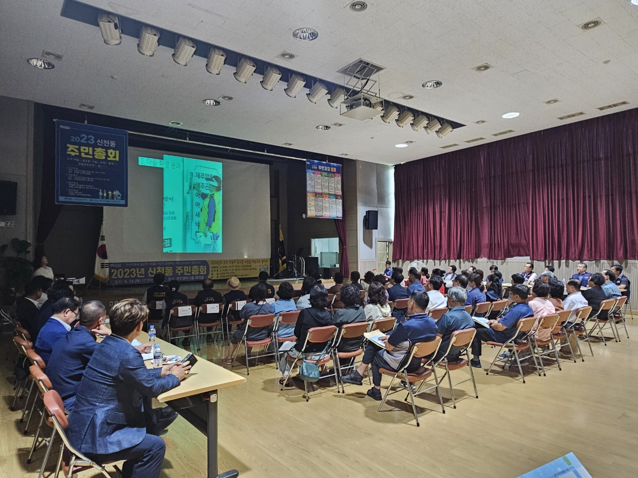 신천동 주민총회