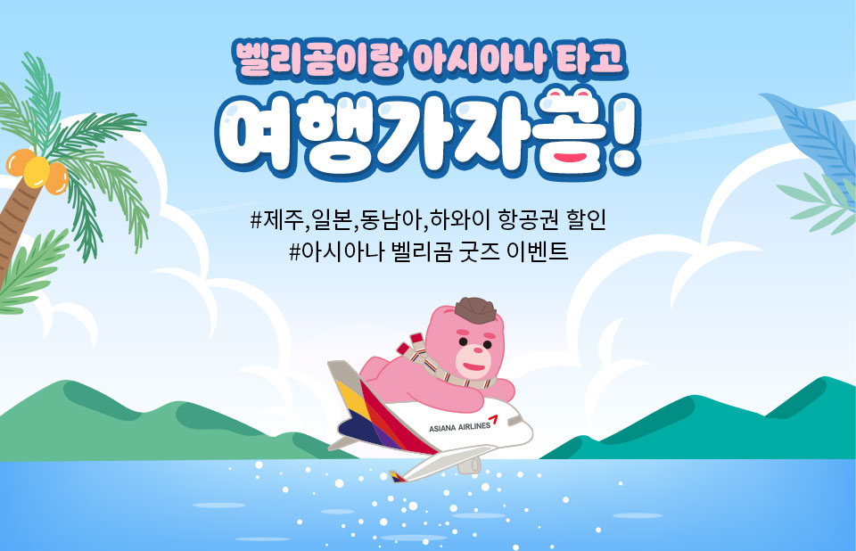 아시아나항공, ‘벨리곰이랑 여행가자곰’ 이벤트 진행