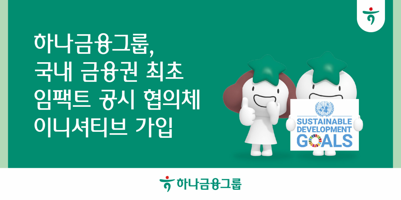 [하나금융그룹 제공]