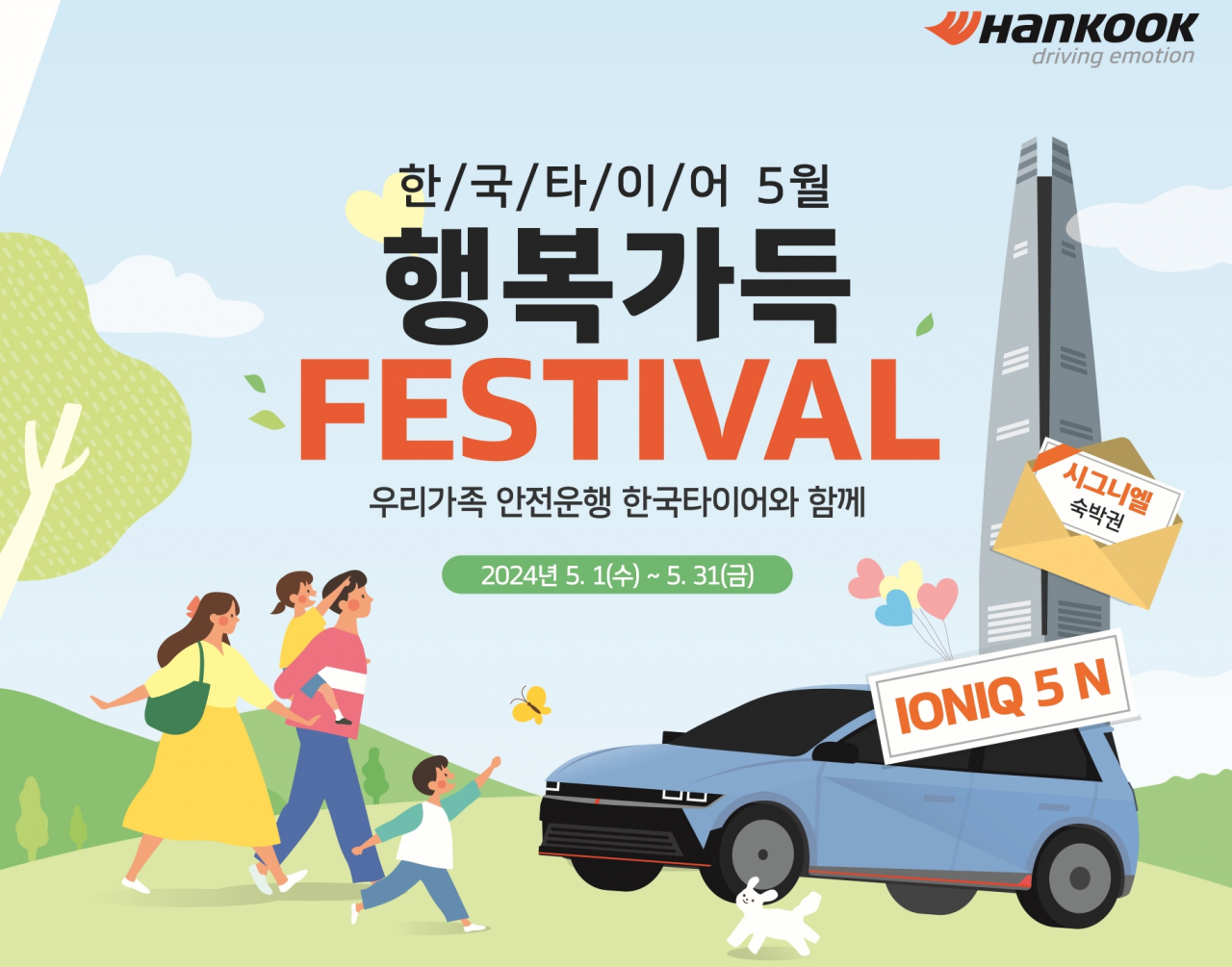 한국타이어, 가정의 달 맞이 아이오닉5N 증정 프로모션 진행 [한국타이어 제공]