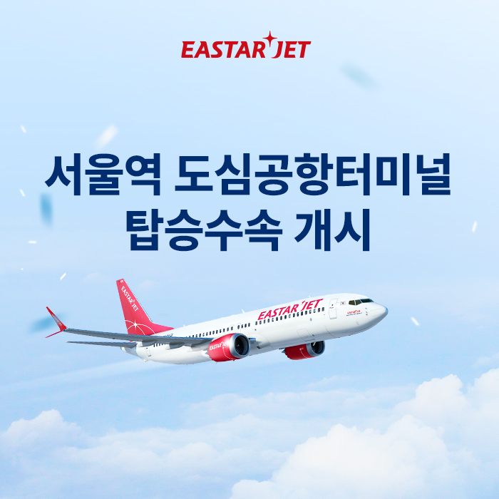 도심공항터미널 탑승 수속 서비스 자료사진. [이스타항공 제공]