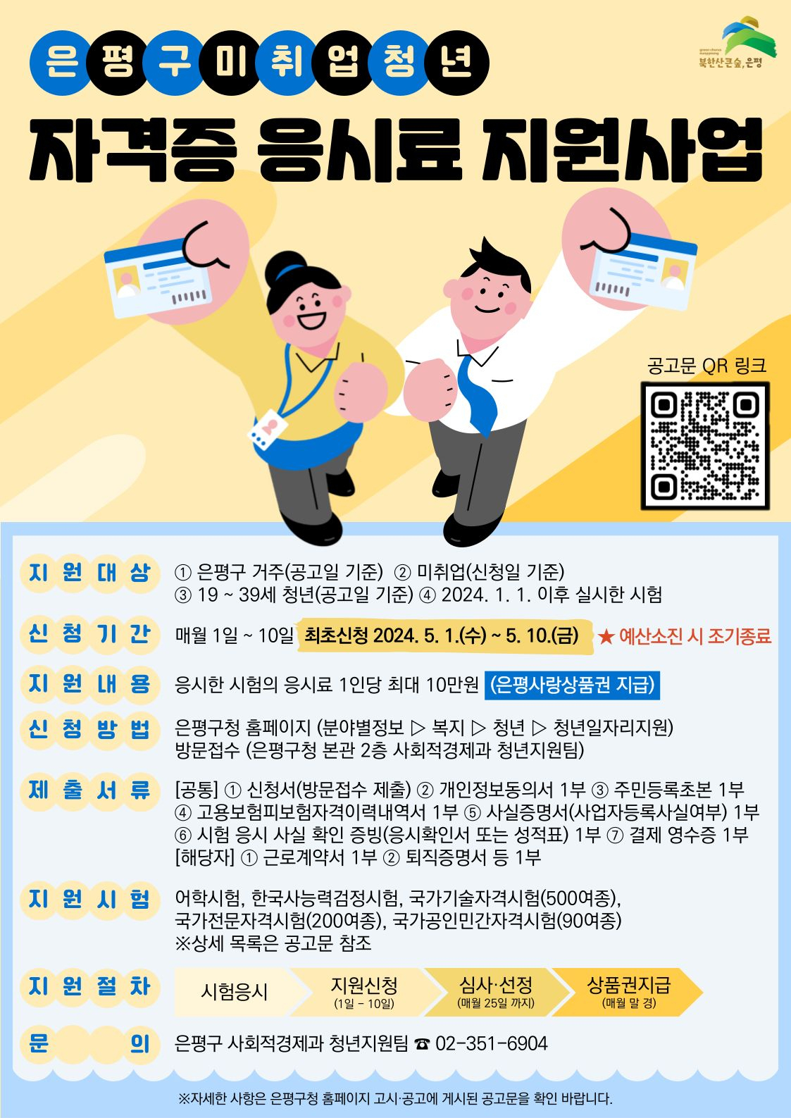 서울 은평구는 5월 1일부터 미취업 청년들에게 자격증 응시료를 최대 10만원 지원한다고 29일 밝혔다.[은평구 제공]