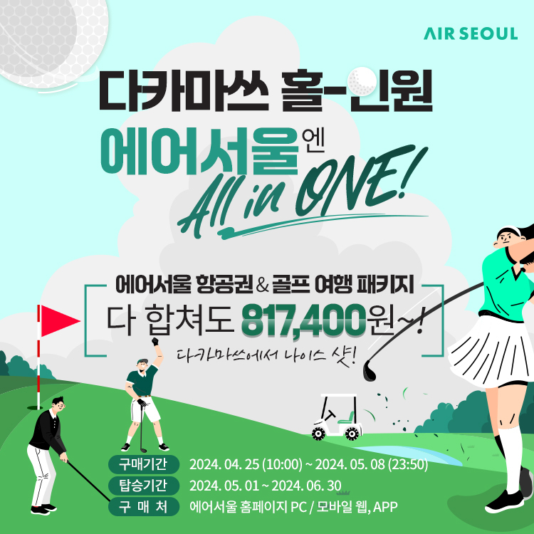 에어서울 다카마쓰 '올인원프로모션' 자료사진. [에어서울 제공]