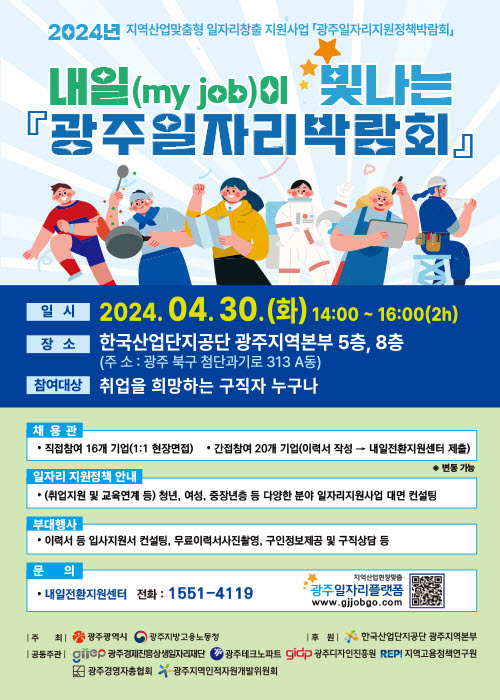 광주 일자리박람회[광주시 제공]