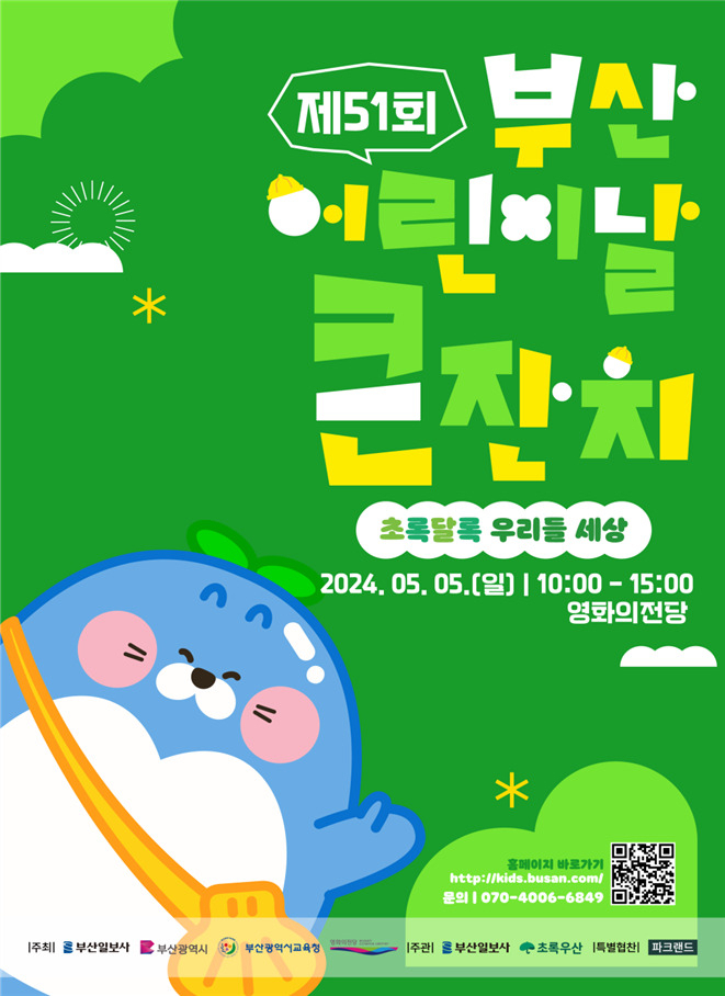'2024 제51회 부산 어린이날 큰잔치' 개최 포스터. [사진=부산시]