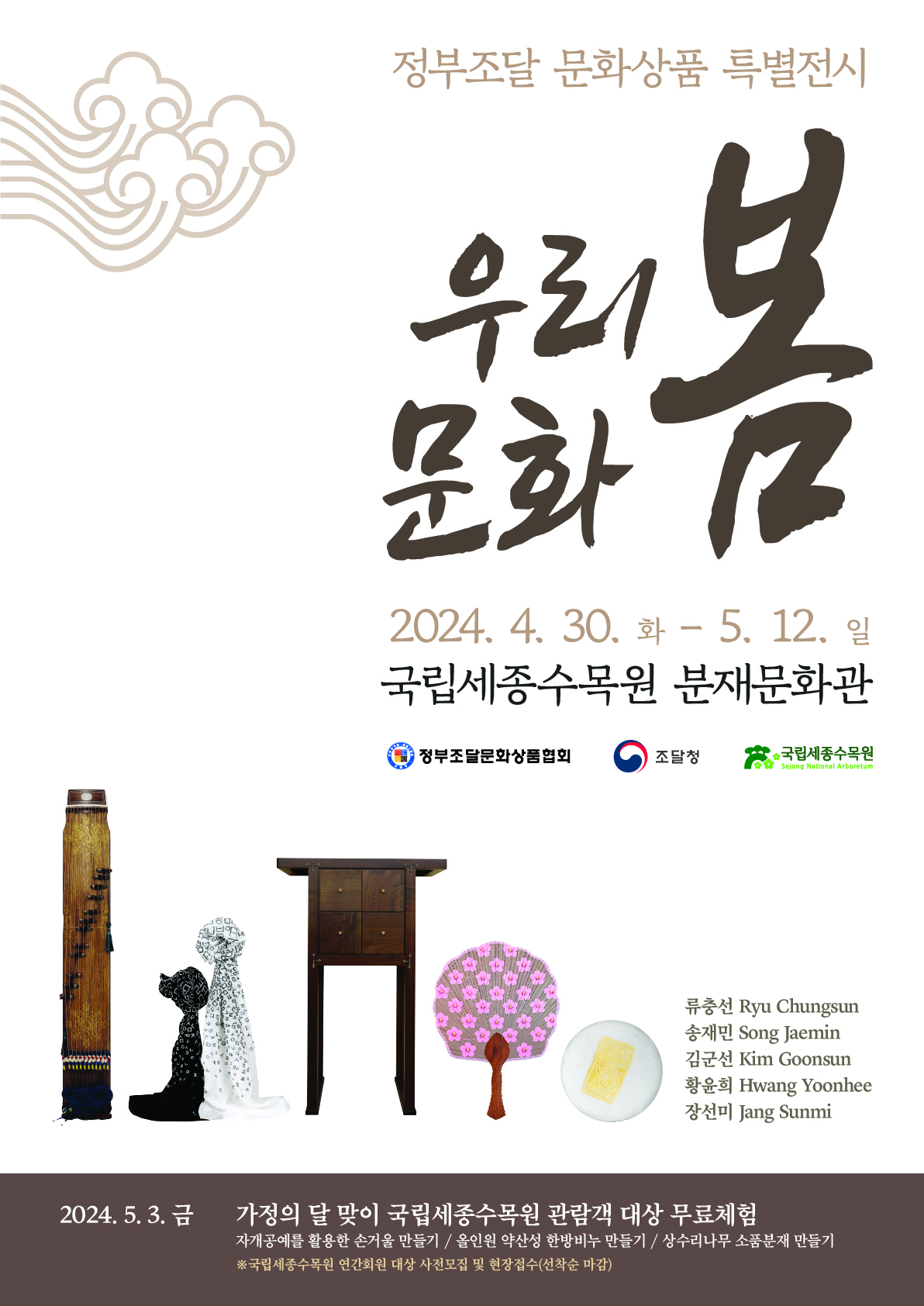 오는 30일부터 5월 12일까지 국립세종수목원 분재문화관에서 정부조달 문화상품 전시, 전통문화 체험 등을 즐길 수 있는 ‘우리 문화 봄’ 특별전시를 개최 포스터.