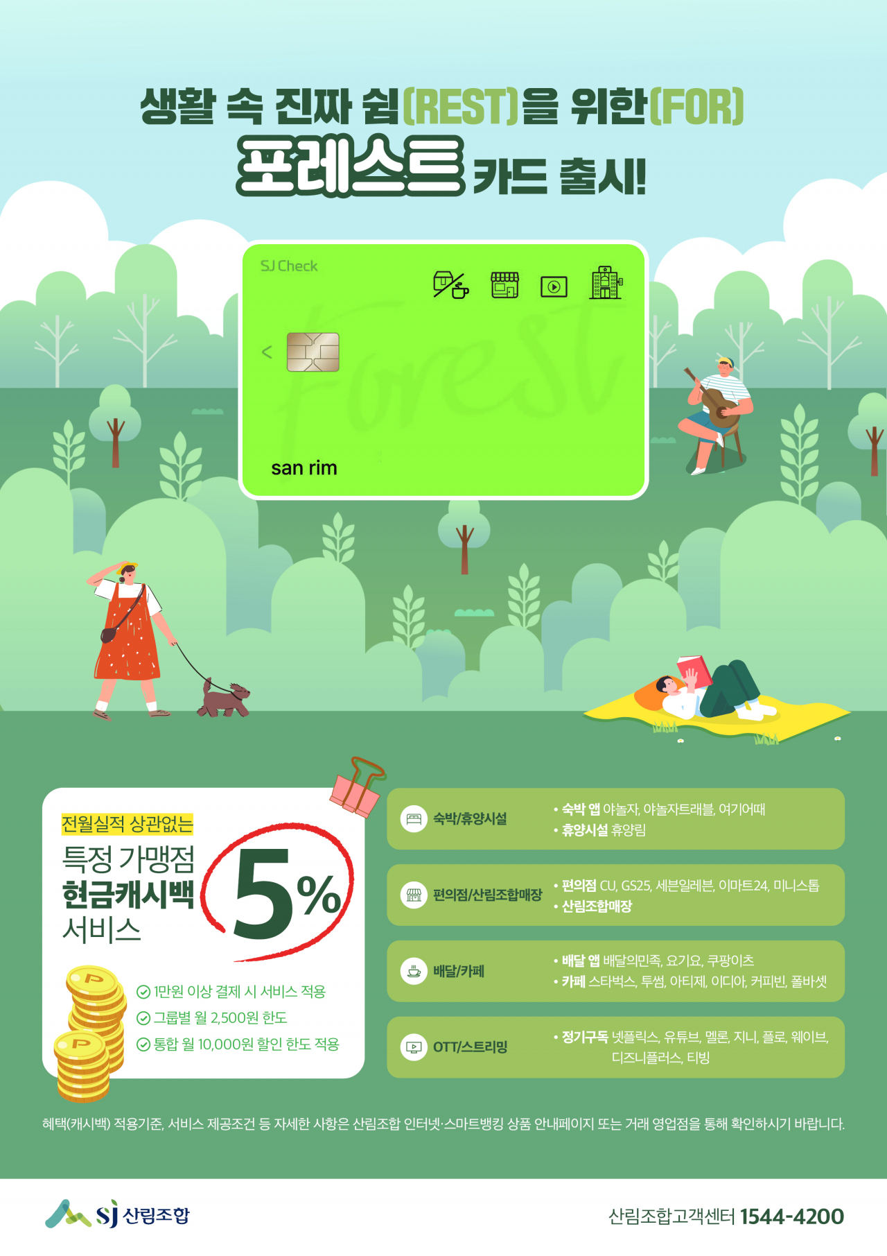 (웹포스터용)신상품(포레스트) 출시 안내