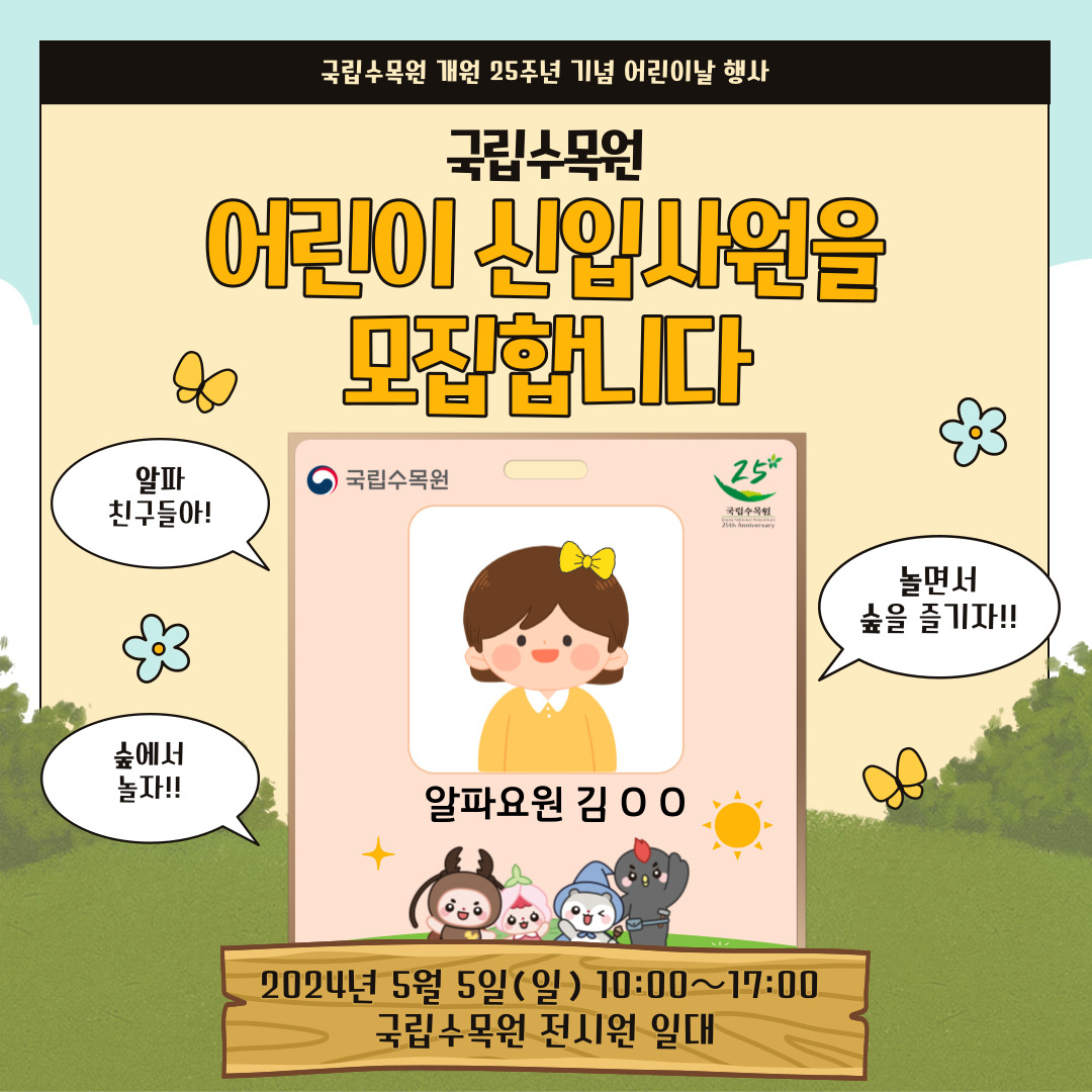 국립수목원 어린이 신입사원증.