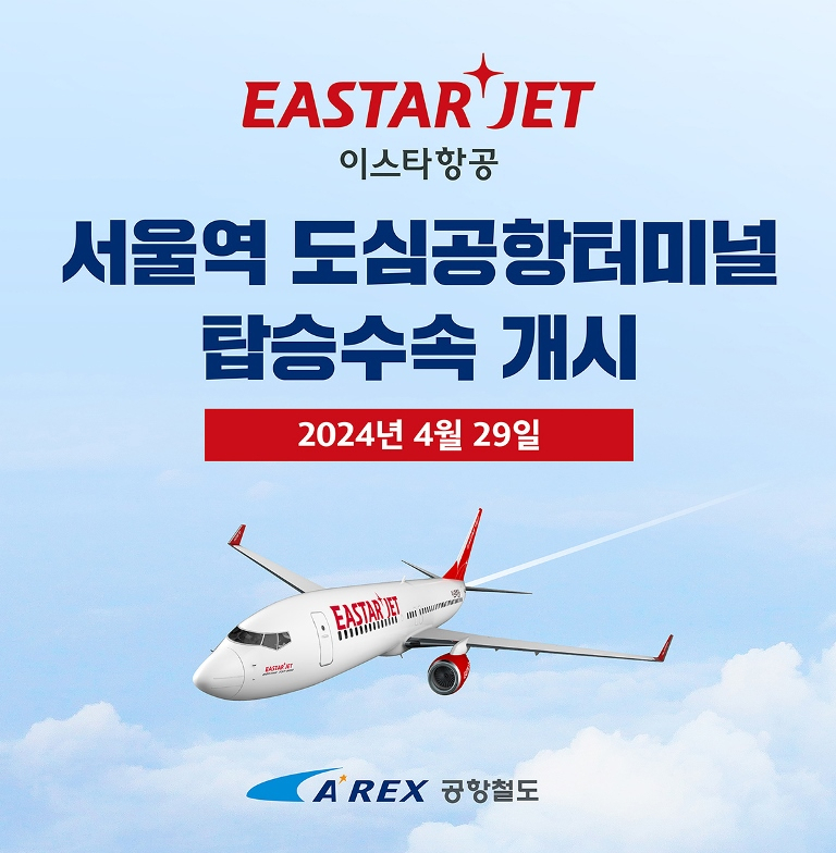 서울역 도심공항터미널 이스타항공 탑승수속이 29일 재개됐다.