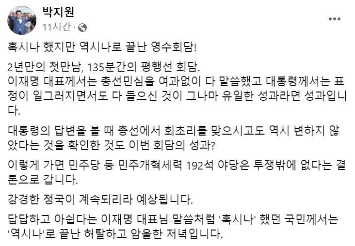 [박지원 전남 해남군완도군진도군 당선인 페이스북 29일자 게시글 캡처]