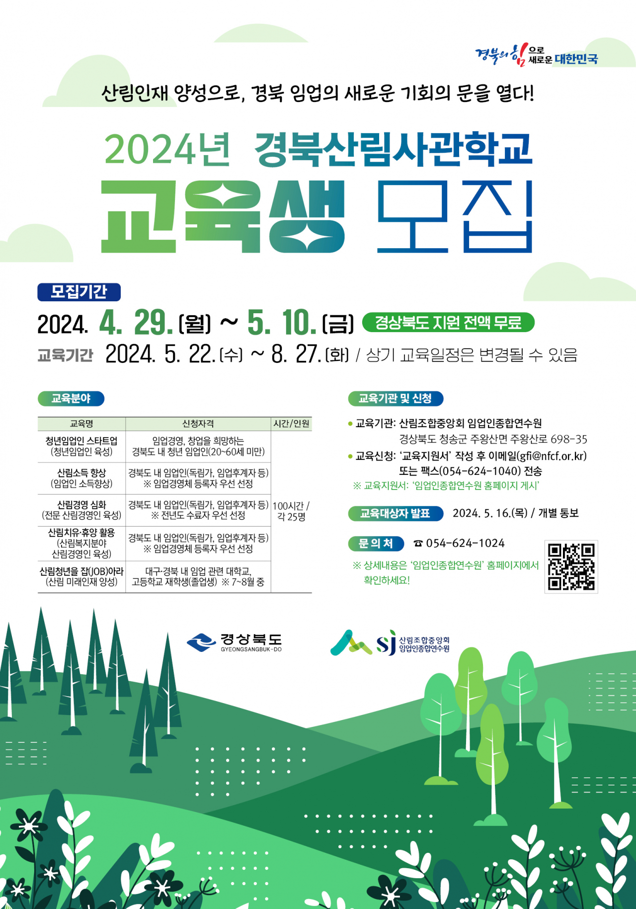경북산림사관학교 교육생 모집 홍보 포스터.[경북도 제공]