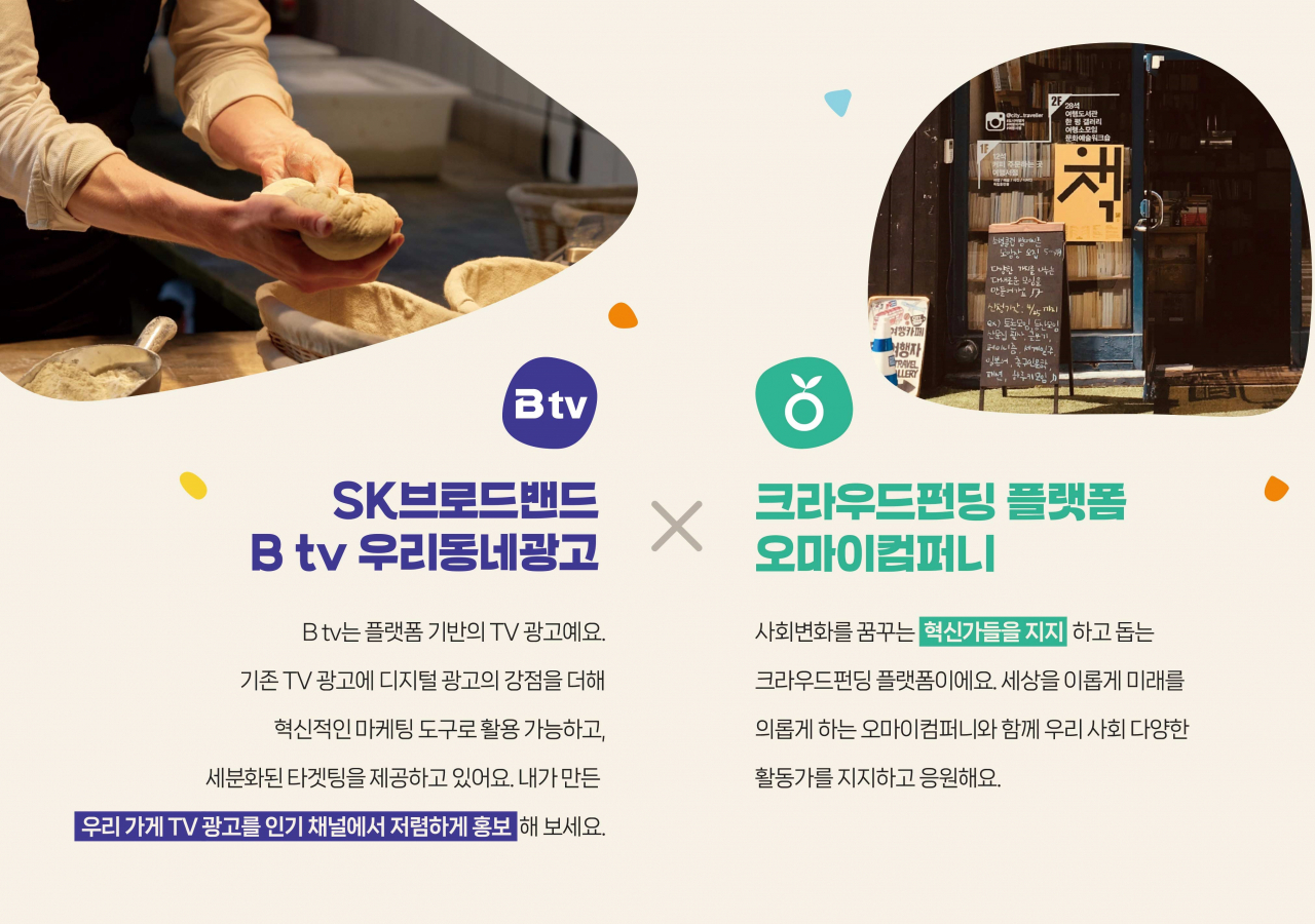 SK브로드밴드가 크라우드펀딩 플랫폼 오마이컴퍼니와 손잡고 B tv 미디어 플랫폼을 활용한 청년창업기업 지원 나선다. [SK브로드밴드 제공]