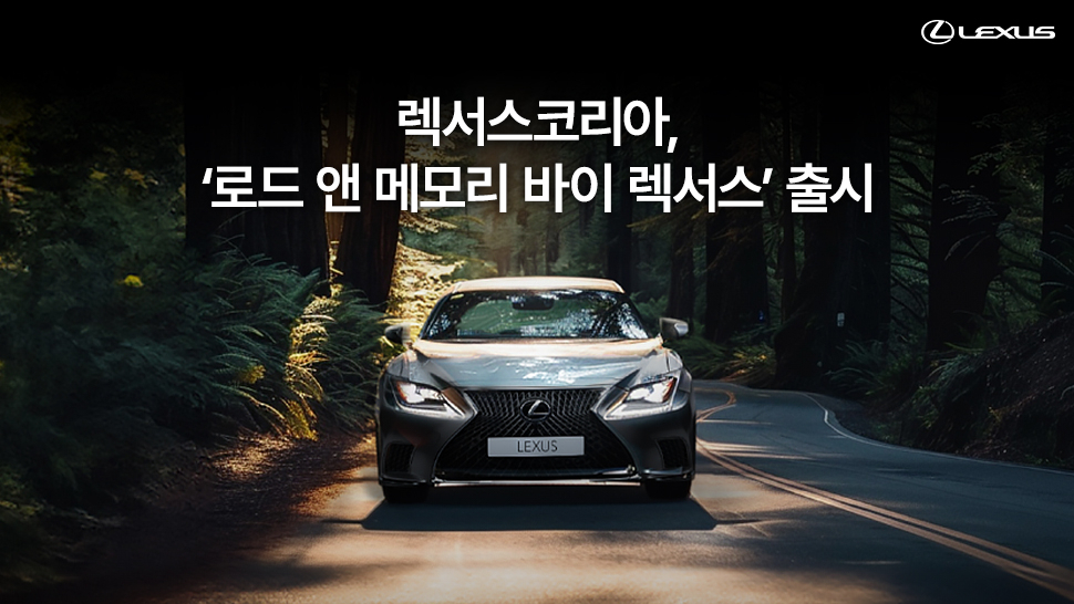 렉서스코리아, ‘로드 앤 메모리 바이 렉서스’ 행사 사진. [렉서스코리아 제공]