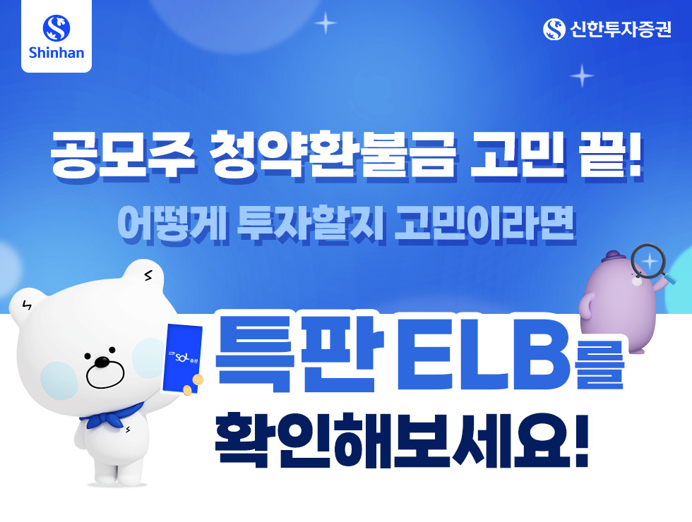 신한투자증권 ‘공모주 청약 기념 특판 ELB’ 출시 [투자360]