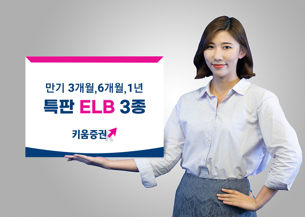 키움증권, 세전 연 5% ELB 완판…5월 2일까지 추가 판매 [투자360]