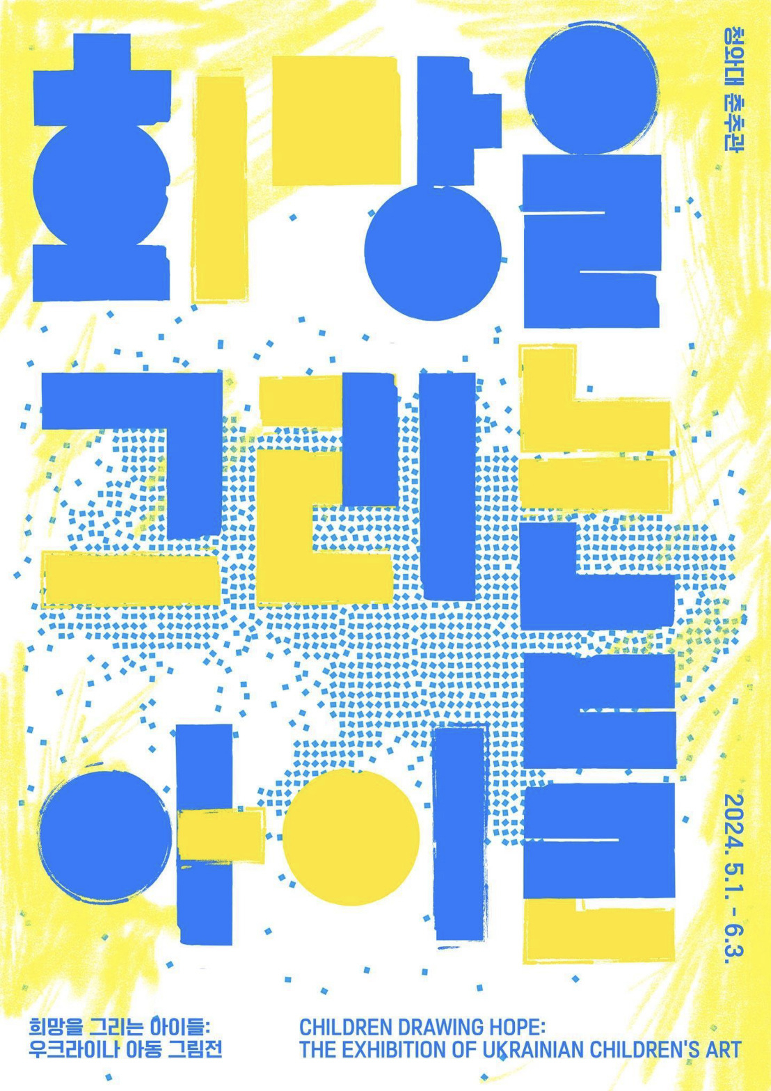 전시 관련 포스터. [문화체육관광부]
