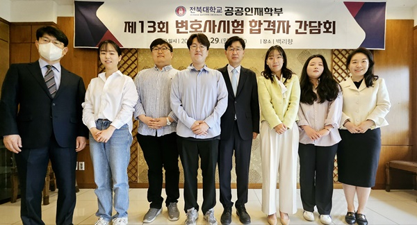 전북대 공공인재학부 변호사 시험 합격자 간담회가 29일 교내에서 열리고 있다.