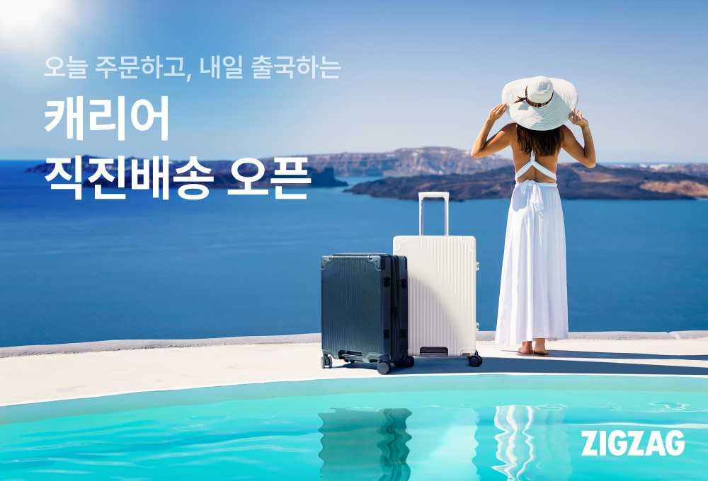 [지그재그 제공]
