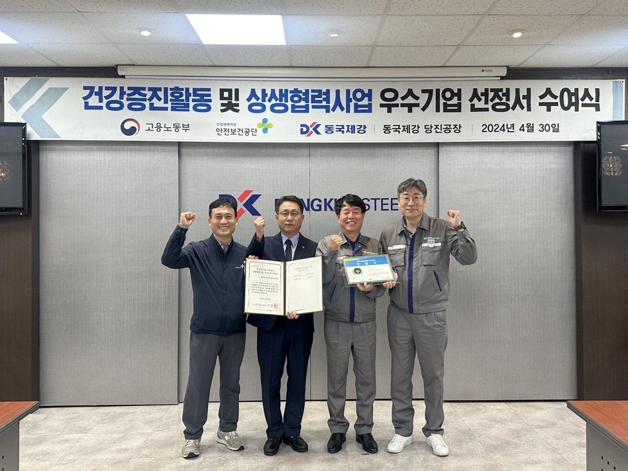 동국제강 관계자들이 30일 당진공장에서 열린 ‘건강증진활동 및 상생협력사업 우수기업 선정서 수여식’에서 기념 촬영을 하는 모습. [동국제강 제공]