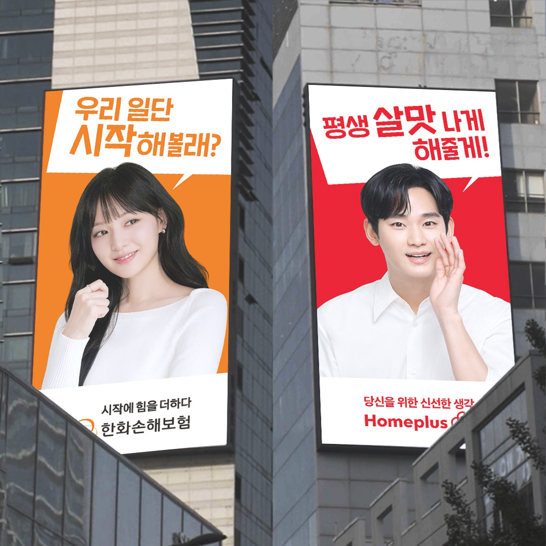 HSAD가 홍대입구역 LED 전광판을 통해 선보인 컬래버레이션 광고. 홈플러스 광고모델 김수현(오른쪽)과 한화손해보험 광고모델 김지원을 나란히 배치했다. [HSAD 제공]