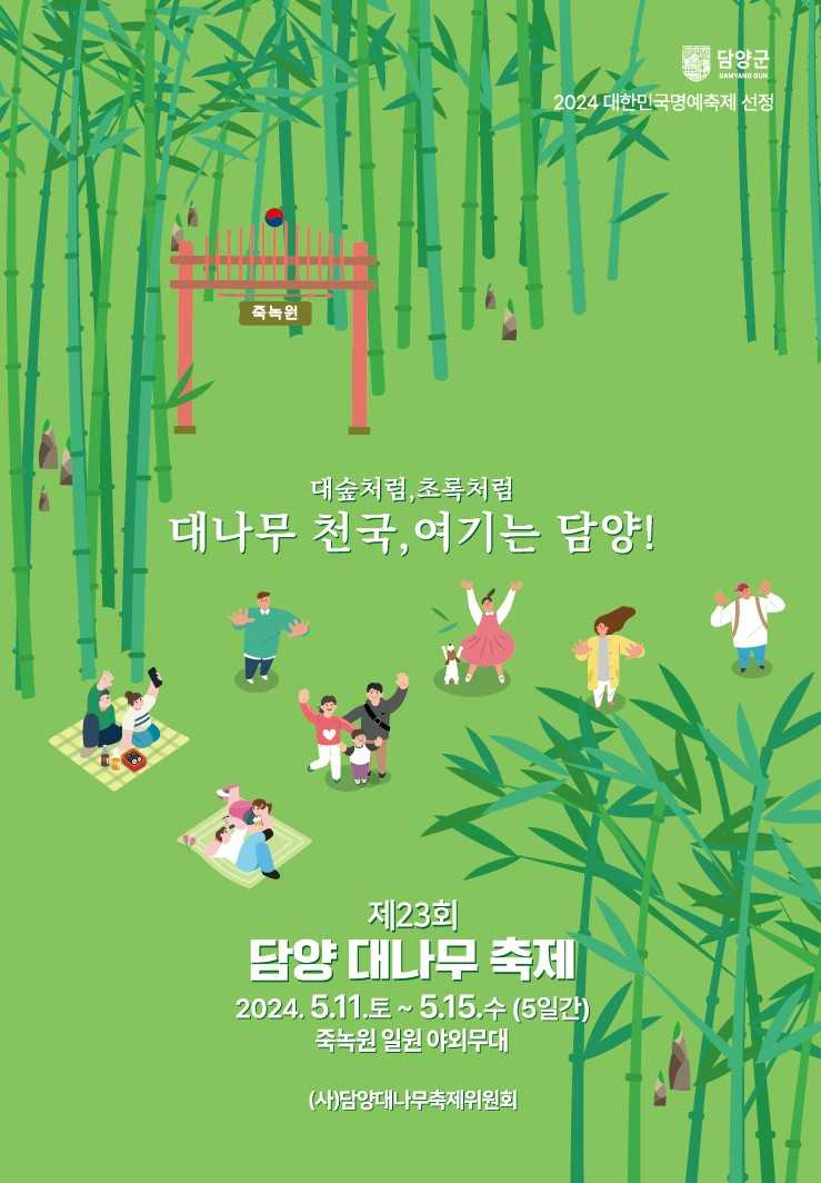 제23회 담양 대나무축제 개최